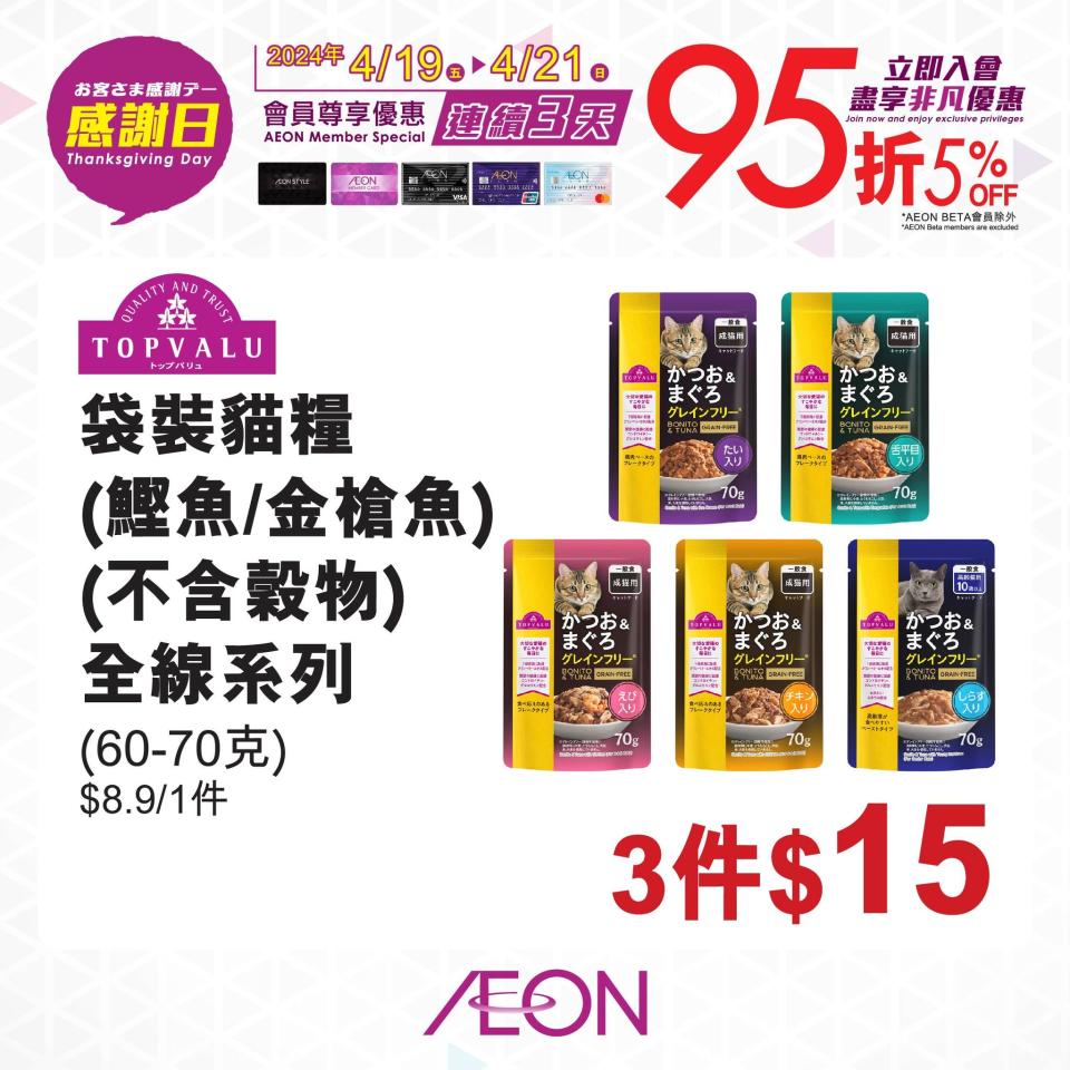 【Aeon】一連三日感謝日 會員照價95折（19/04-21/04）