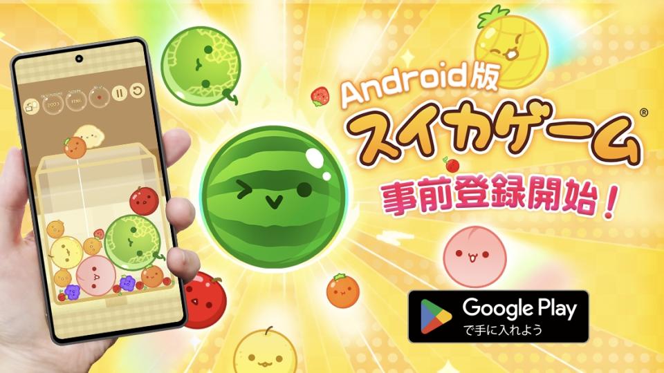 終於要在 Android 上推出啦~（圖源：スイカゲーム／XSuikaGame_jp 官方）