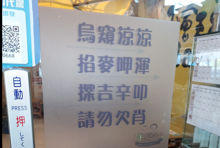 有網友拍下小吃店門口的公告，第一句「烏窺涼涼」讓他百思不得其解到底是什麼意思。（翻攝路上觀察學院）