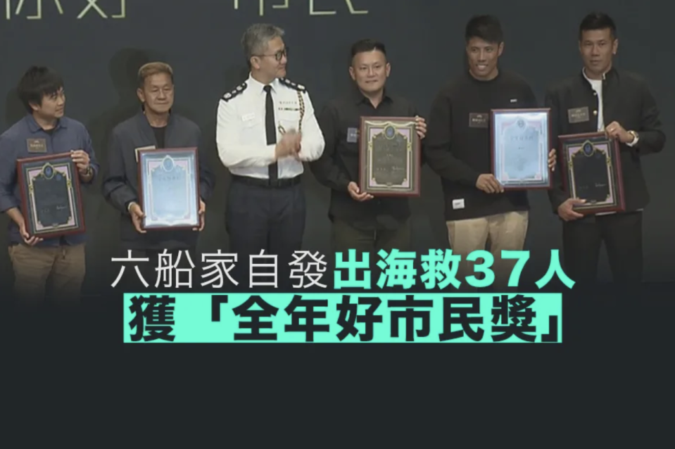 六船家自發出海救人獲頒全年好市民獎