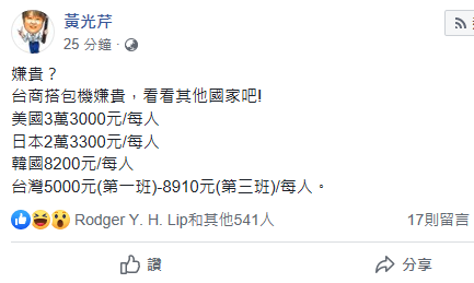 資深媒體人黃光芹今（27）天列舉美國、日本、韓國的包機票價，打臉「機票太貴」說法。   圖：翻攝黃光芹臉書