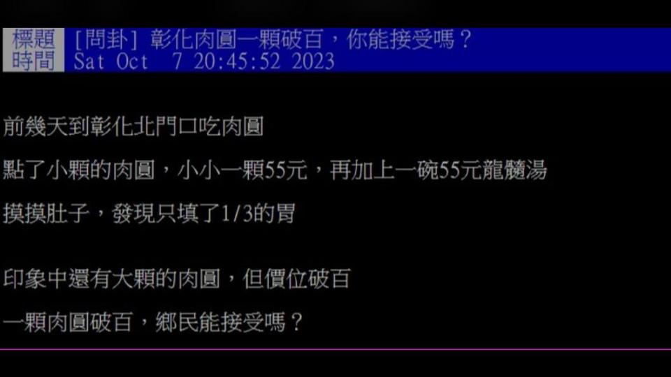 網友好奇，大部分人是否能夠接受破百的肉圓。（圖／翻攝自PTT）