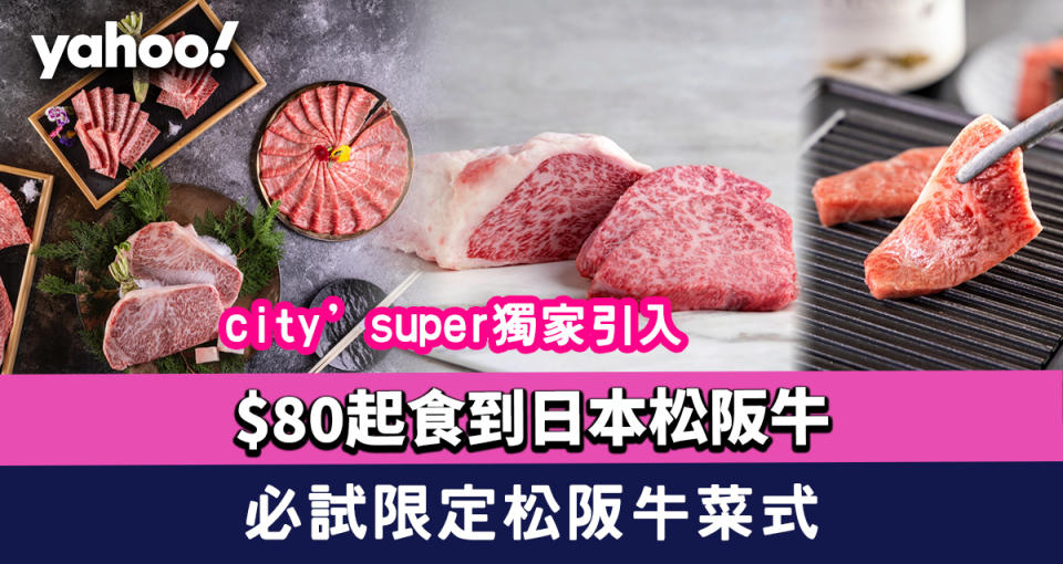 $80起食到city’super獨家引入日本松阪牛！必試旗下味蔵by city’super推限定松阪牛菜式