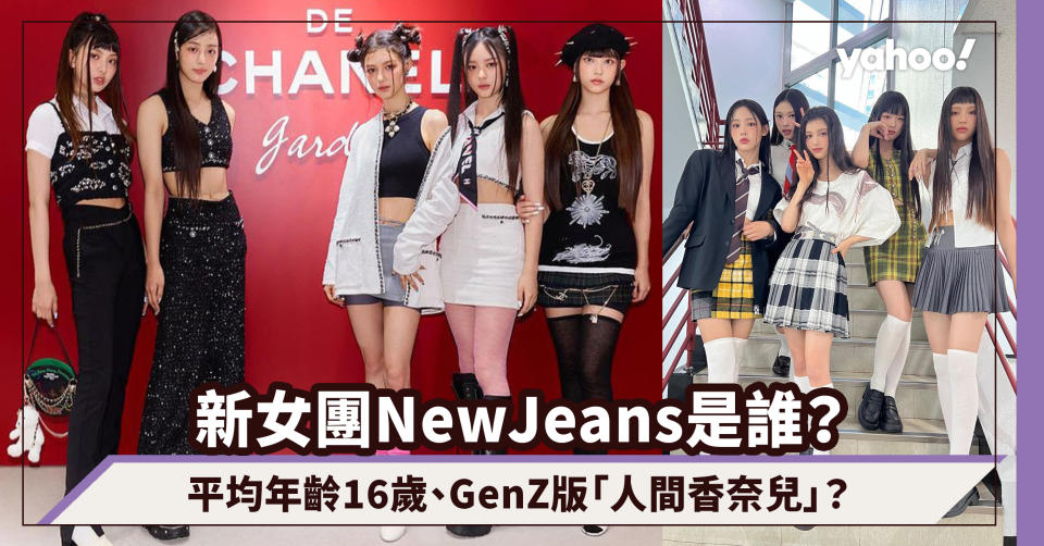 New Jeans是誰？韓國爆紅新女團！平均年齡16歲BTS師妹成為下任GenZ版「人間香奈兒」