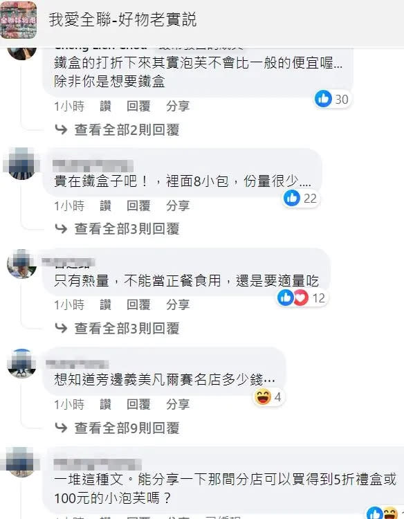 但有人認為，扣除掉鐵盒因素，單就內容物來說，即使打折了也沒有比較便宜。翻攝自臉書「我愛全聯-好物老實説」