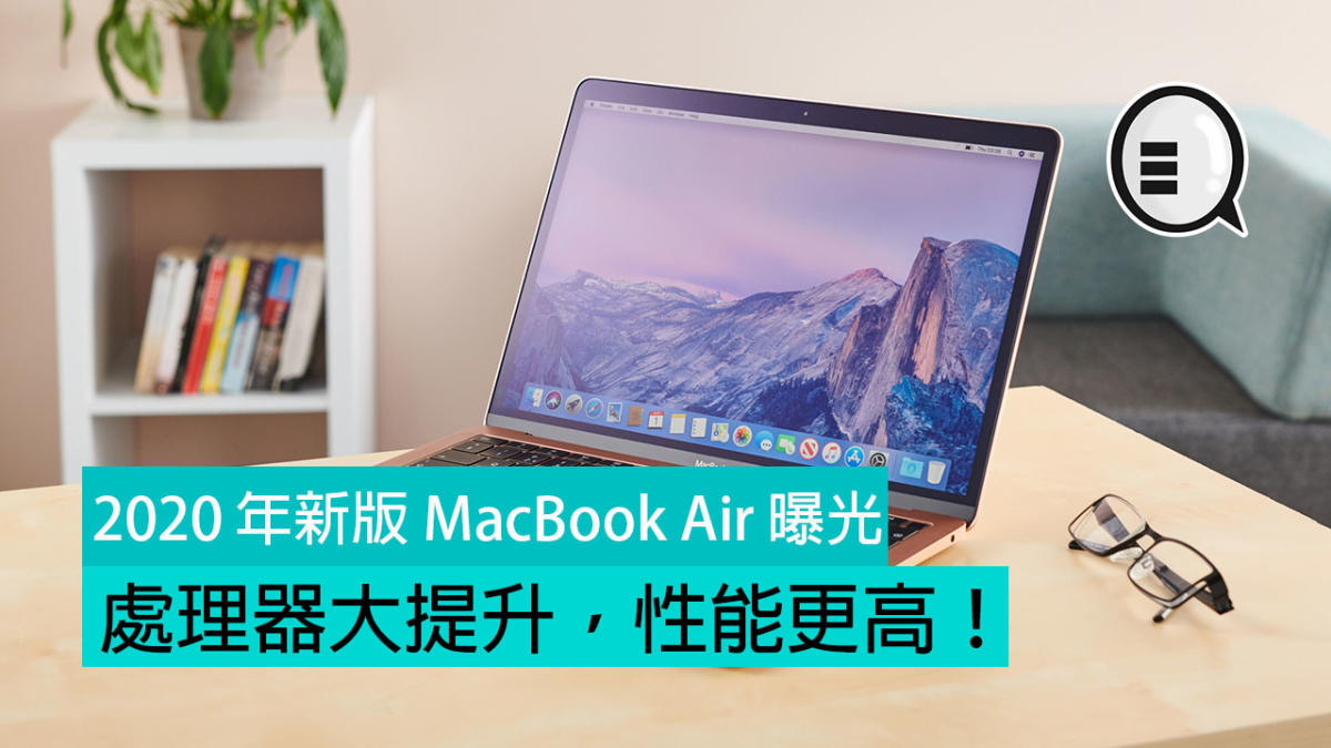 2020 年新版MacBook Air 曝光：處理器大提升，性能更高！