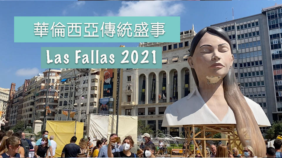 華倫西亞傳統盛事 Las Fallas 2021