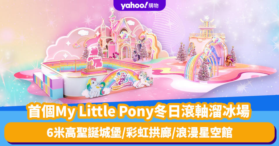 聖誕好去處2023｜全港首個My Little Pony冬日滾軸溜冰場！3大聖誕打卡熱點：6米高聖誕城堡/彩虹拱廊/浪漫星空館