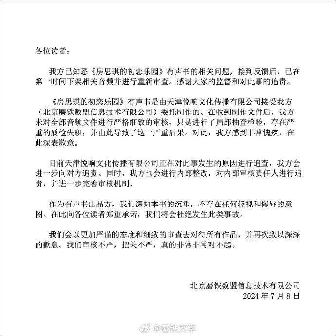 中國出版社「磨鐵圖書」對未全部審查《房思琪的初戀樂園》有聲書發表聲明道歉。翻攝自微博