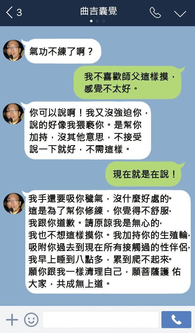 曲吉囊覺涉嫌性騷擾男信徒，還在LINE對話中慫恿對方「男男雙修」。（模擬對話）