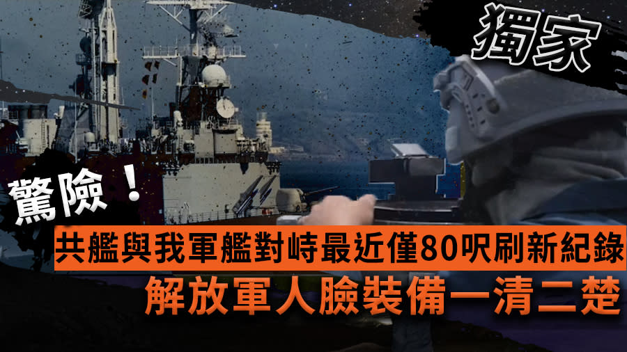 獨家／驚險！共艦與我軍艦對峙最近僅80呎刷新紀錄　解放軍人臉裝備一清二楚【圖 / 菱傳媒】