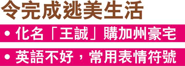 令完成潛逃美國 2000萬元豪宅曝光