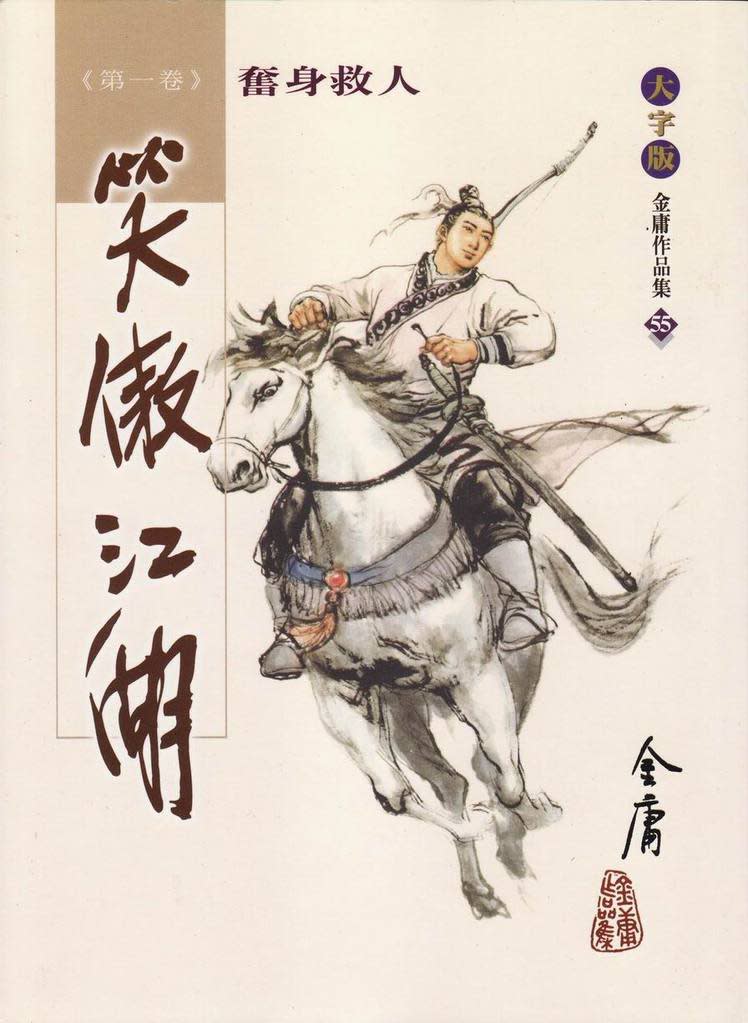 金庸大師武俠小說《笑傲江湖》；故事中的「配角」楊蓮亭竟有近日「干政」新聞幾分影子。   圖：翻攝陸網hkbookcity.com