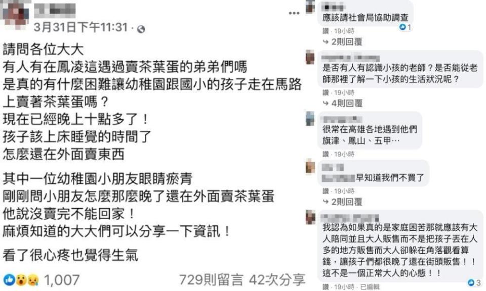 女網友痛心兜售到深夜的「茶葉蛋男孩」，其他網友也表示類似狀況不僅一起。（翻攝自「鳳山人在地大小事」臉書）