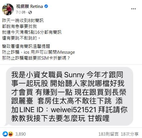 視網膜一晚收到8封詐騙簡訊，網友心有戚戚焉「原來不只我收到」。（圖／翻攝自視網膜臉書）