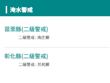 水利署對彰化縣芳苑鄉、苗栗縣南庄鄉發佈二級淹水警戒。（圖／翻攝自經濟部水利署官網）