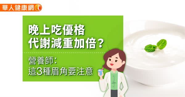 晚上吃優格，代謝減重加倍？營養師：這3種眉角要注意