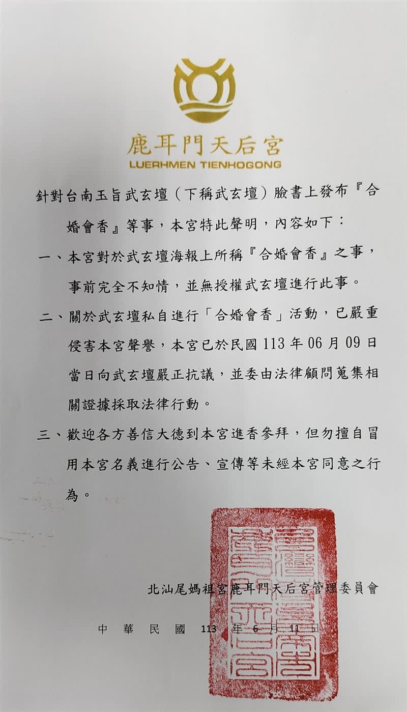 律師對此聲明評論「等一下這到底要告什麼啊？」（圖／翻攝自鹿耳門天后宮 臉書）