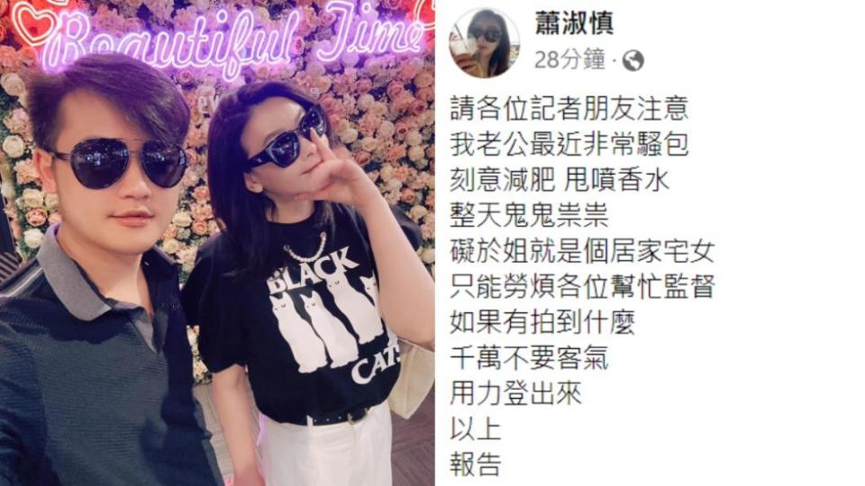 蕭淑慎自嘲是宅女，喊話大眾幫忙注意老公行蹤。（圖／翻攝自蕭淑慎臉書）