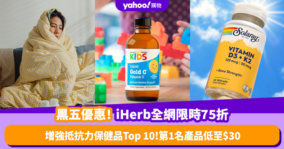 Black Friday優惠2023｜iHerb黑色星期五全網限時75折優惠！秋冬增強抵抗力保健品Top 10