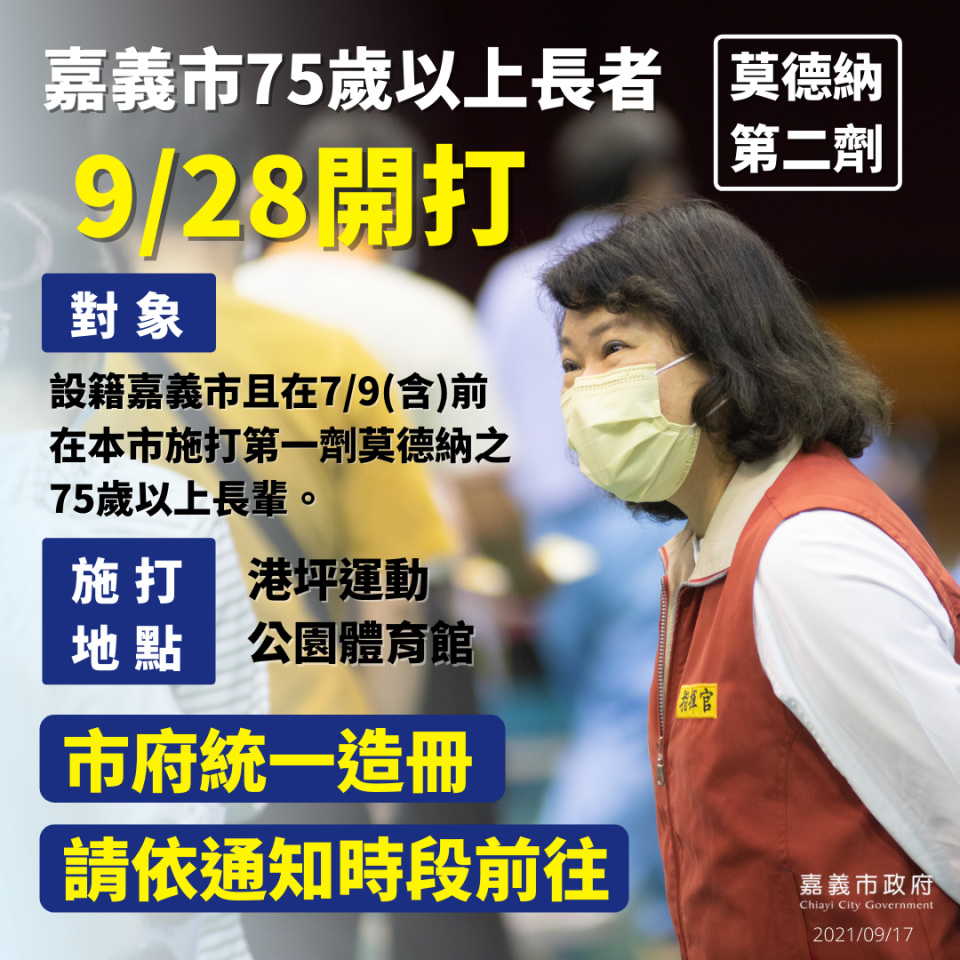 嘉義縣75歲以上長者接種第二劑莫德納，將以造冊方式實施。   圖：嘉義市政府/提供