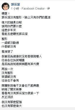 郭采潔去年針對整形傳言，她除了否認，也提到進入娛樂圈的無奈心聲。（翻攝網路）