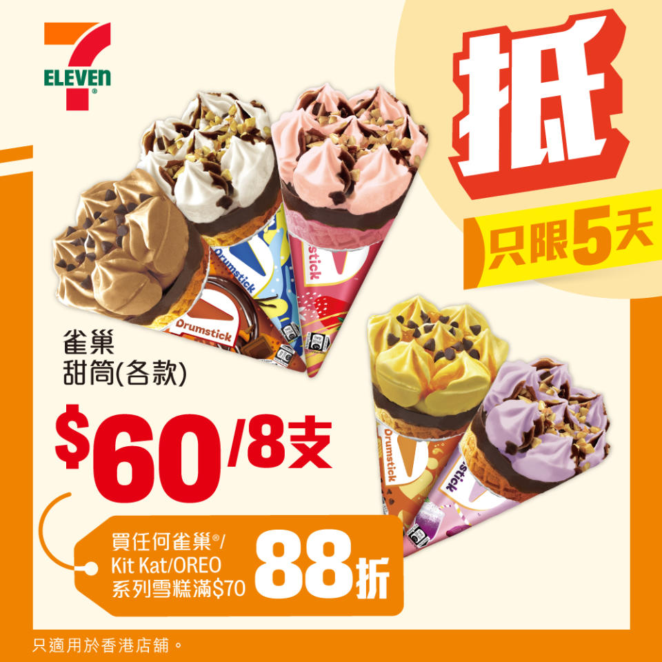 【7-11】雪糕、飲品、零食限時優惠 雀巢甜筒 $60/8支（即日起至18/06）