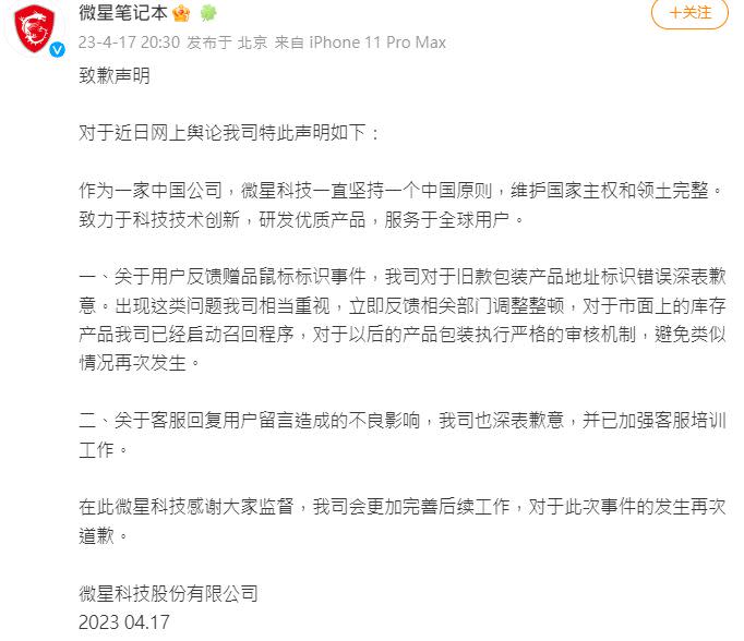 微星在微博上PO出致歉聲明，強調堅持一個中國原則。（圖／翻攝自微星筆記本微博）