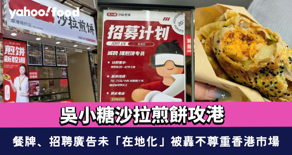 吳小糖沙拉煎餅攻港 灣仔開店！餐牌、招聘廣告未「在地化」被轟不尊重香港市場