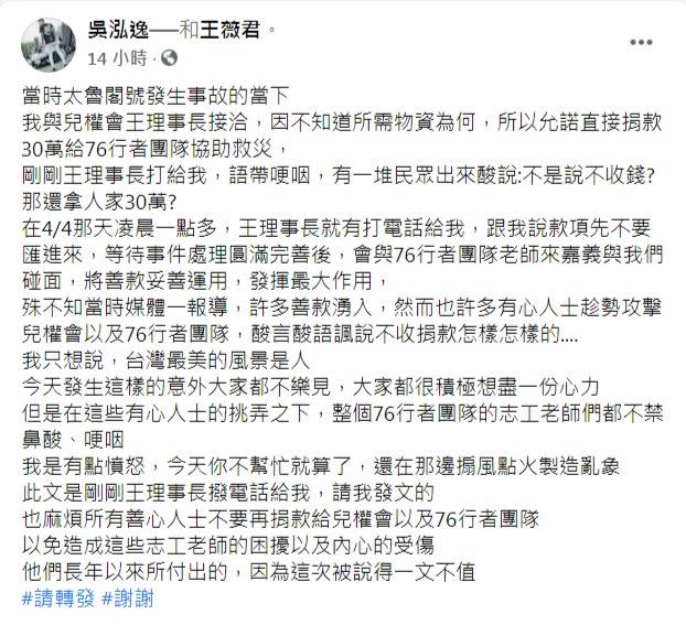 兒童權益促進協會和76行者遭酸民抹黑，讓鳳梨相當不捨。（圖／翻攝自吳泓逸（鳳梨）臉書）