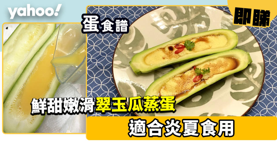 蛋食譜│翠玉瓜蒸蛋 鮮甜嫩滑