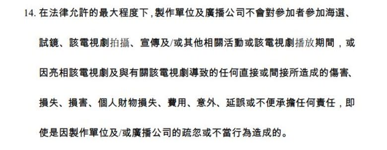 條款列明製作方不會承擔任何疏忽造成的意外。



