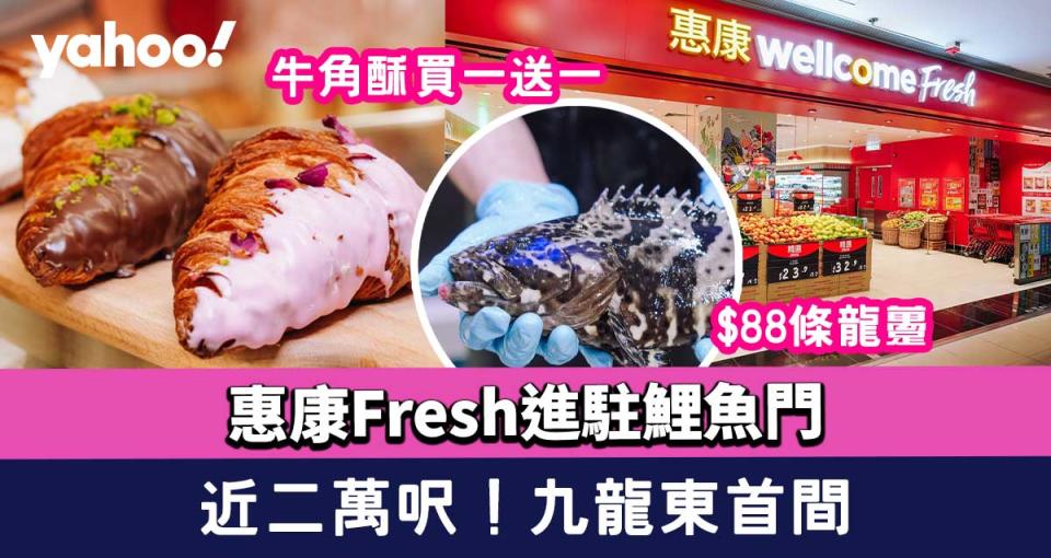 惠康Fresh進駐鯉魚門！近二萬呎/牛角酥買一送一/$88條龍躉