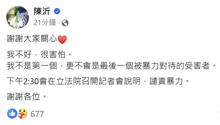 陳沂臉書透露當街被打後的狀況不好，很害怕。翻攝自陳沂臉書