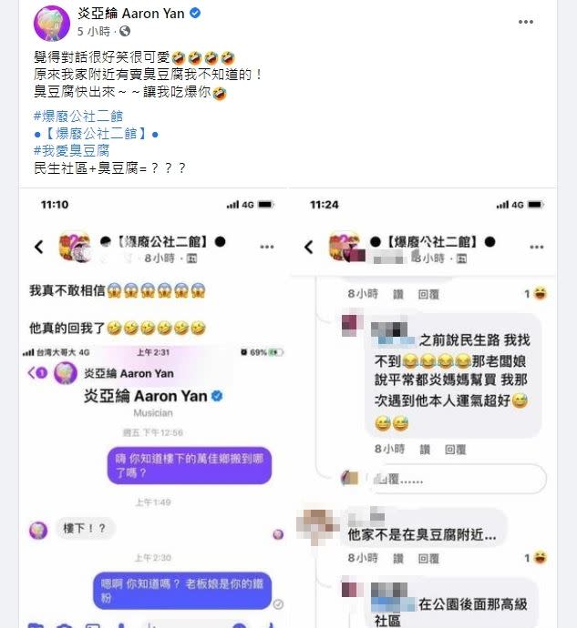 炎亞綸事後覺得對話很可愛，並想知道粉絲提到的臭豆腐開在哪裡。（圖／翻攝自 炎亞綸 臉書）