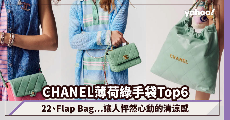 CHANEL手袋2023薄荷綠手袋Top6！CHANEL 22新色、迷你Flap Bag...春夏讓人怦然心動的清涼感