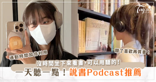 沒有耐心坐下來看書？那你可以用「聽」的，說書型Podcast節目推薦！