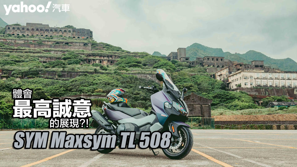 2022 SYM Maxsym TL 508試駕山與海之間！體會最高誠意的展現？！