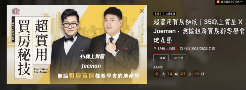 ▲Joeman推出「買房秘技」線上課程，上線一天就有1748人購買！（圖/PressPlay官網）