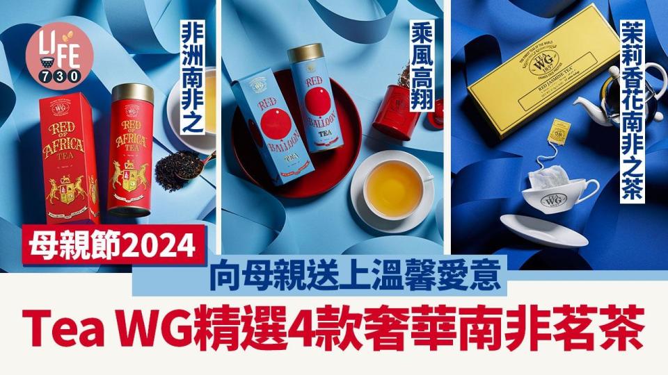 母親節2024｜Tea WG精選4款奢華南非茗茶 向母親送上溫馨愛意