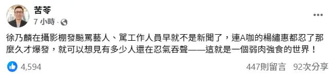 ▲苦苓在臉書發文，對於楊繡惠和徐乃麟的爭執發表意見。（圖／苦苓 臉書）