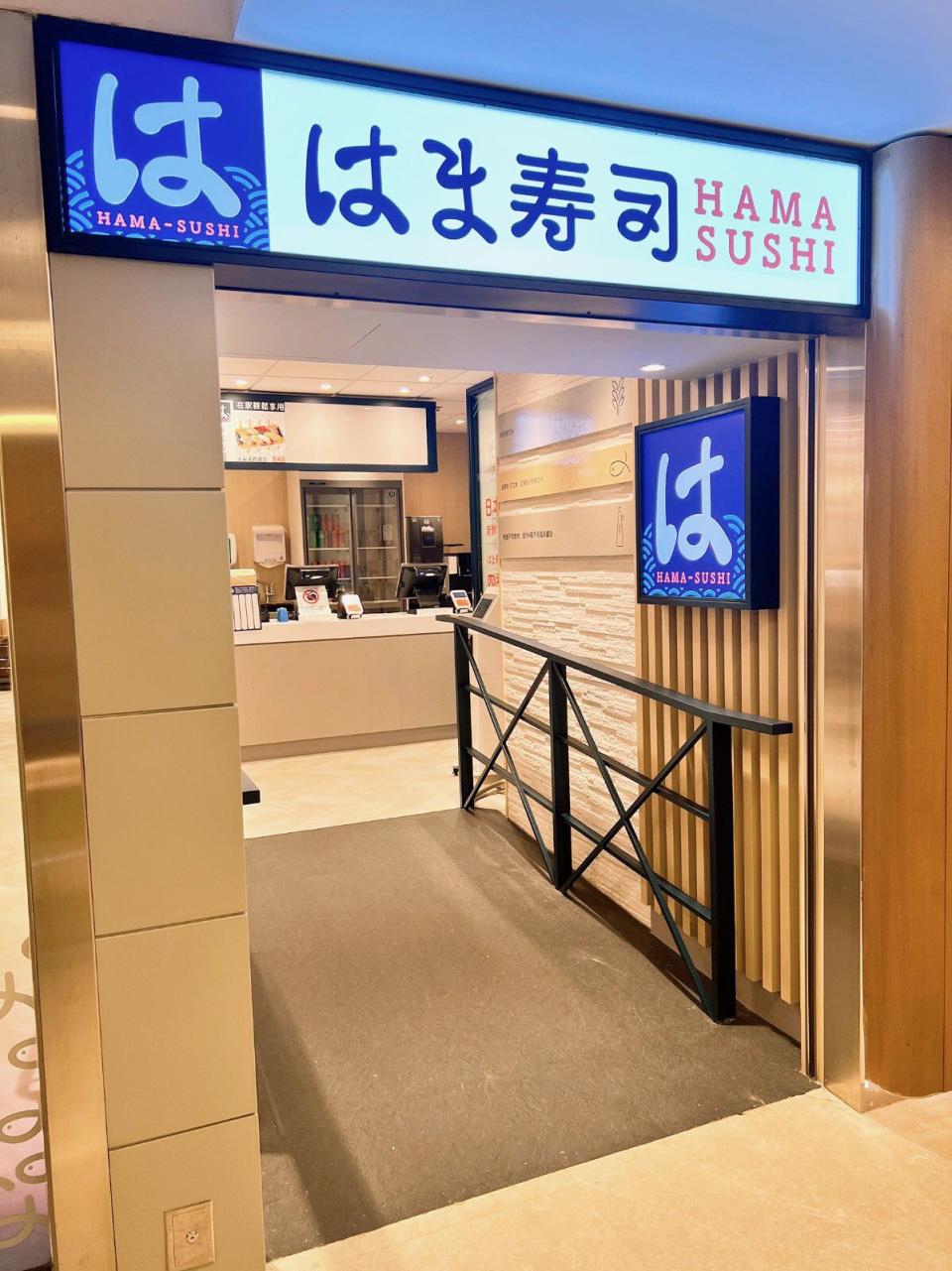 Hama-sushi在香港的首間分店。（圖片來源：Hama-sushi香港FB）