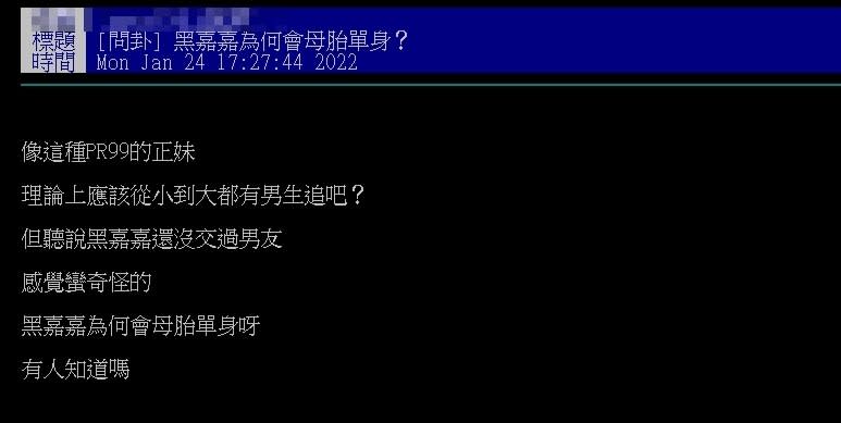 他問黑嘉嘉為何「單身26年」？鄉民曝1關鍵原因：很辛苦