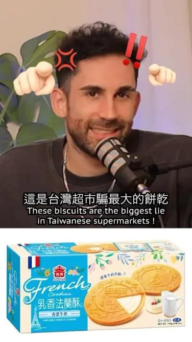 酷揭露台灣超市騙最大的餅乾「法蘭酥」，在法國根本不存在。（圖／翻攝自YouTuber「酷」IG）