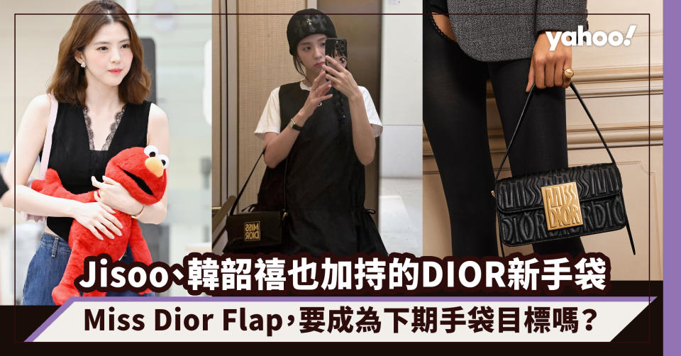 Jisoo、韓韶禧也加持的DIOR新手袋是這款：Miss Dior Flap，要成為下期手袋目標嗎？