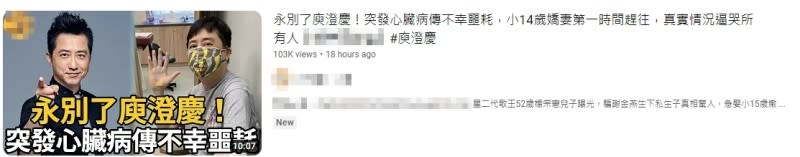 「庾澄慶心臟病」的消息發酵，全源自於網友瘋傳相關的YouTube影片。（圖／翻攝自YouTube）