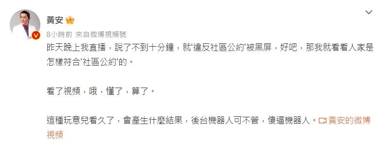 黃安開直播談到防疫相關話題，瞬間遭到「黑屏」。（圖／翻攝自黃安微博）