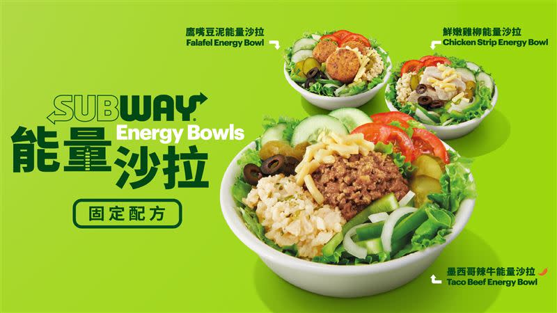 SUBWAY首度推出能量沙拉。（圖／品牌業者提供）