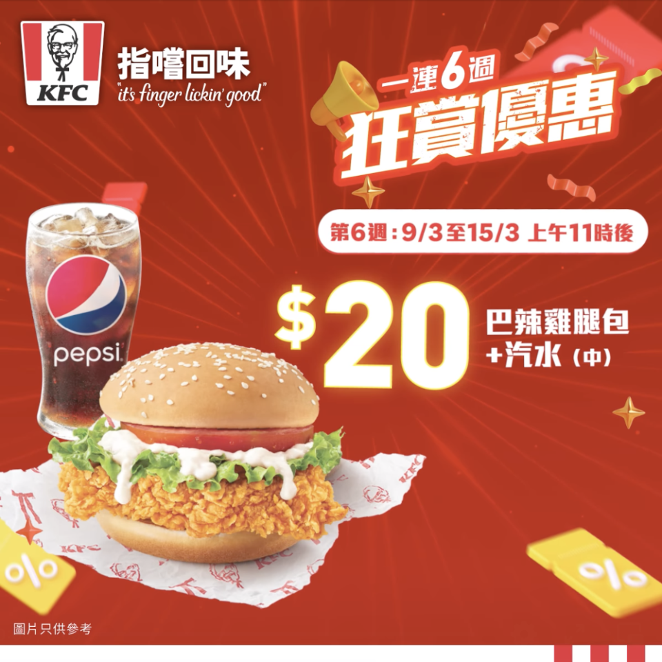 【KFC】巴辣雞腿包+汽水 (中) $20（即日起至15/03）