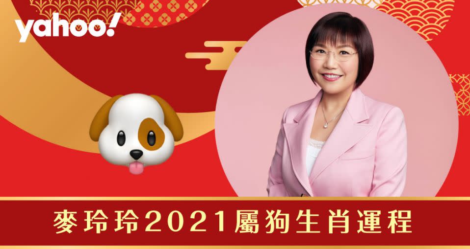 麥玲玲2021牛年生肖運程全面解析！詳細分析生肖屬狗朋友的財運、事業運、愛情運和健康。